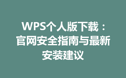 WPS个人版下载：官网安全指南与最新安装建议 一