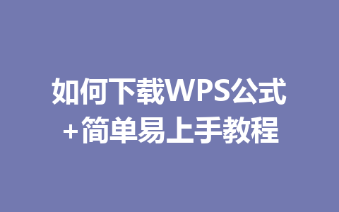 如何下载WPS公式+简单易上手教程 如何下载WPS公式+简单易上手教程 一