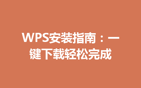 WPS安装指南：一键下载轻松完成 一