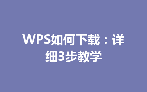 WPS如何下载:详细3步教学 WPS如何下载:详细3步教学 一