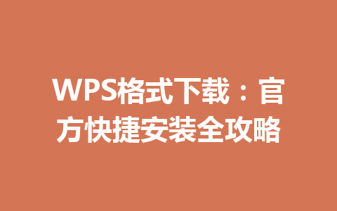 WPS格式下载：官方快捷安装全攻略 一