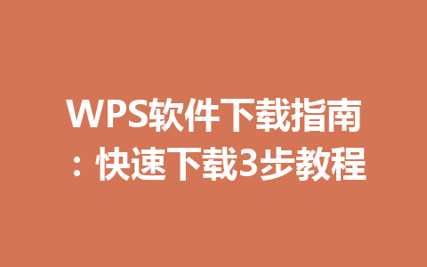 WPS软件下载指南:快速下载3步教程 WPS软件下载指南:快速下载3步教程 一