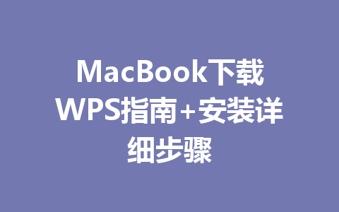 MacBook下载WPS指南+安装详细步骤 一