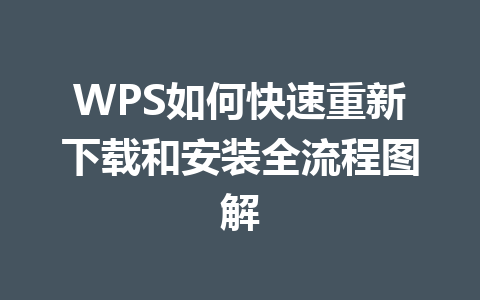 WPS如何快速重新下载和安装全流程图解 一