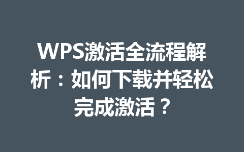 WPS激活全流程解析：如何下载并轻松完成激活？ 一