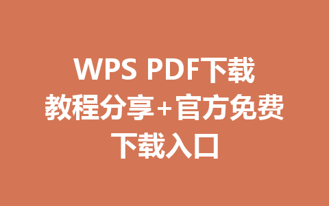 WPS PDF下载教程分享+官方免费下载入口 WPS PDF下载教程分享+官方免费下载入口 一