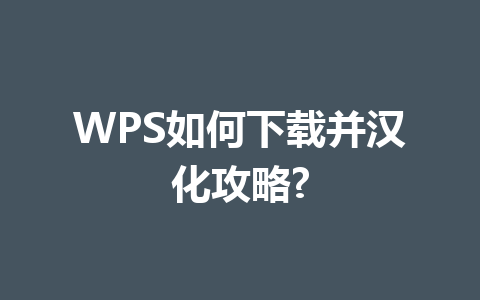 WPS如何下载并汉化攻略? 一