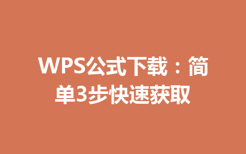 WPS公式下载:简单3步快速获取 WPS公式下载:简单3步快速获取 一