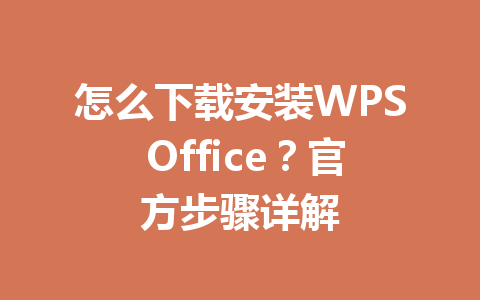 怎么下载安装WPS Office？官方步骤详解 一