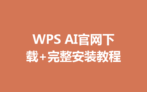 WPS AI官网下载+完整安装教程 一